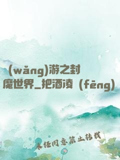 網(wǎng)游之封魔世界