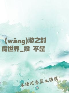 網(wǎng)游之封魔世界