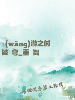 網(wǎng)游之射破蒼穹