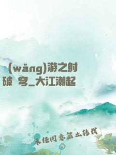 網(wǎng)游之射破蒼穹