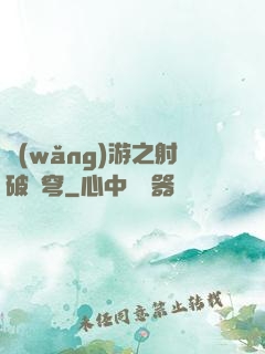 網(wǎng)游之射破蒼穹