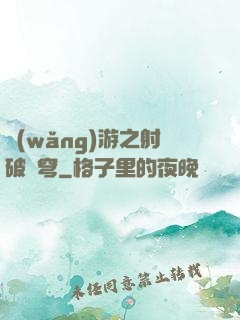 網(wǎng)游之射破蒼穹