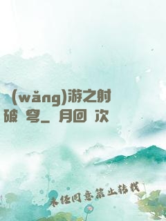 網(wǎng)游之射破蒼穹