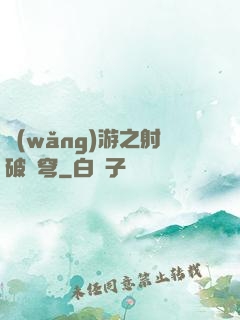 網(wǎng)游之射破蒼穹