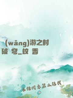 網(wǎng)游之射破蒼穹