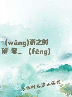 網(wǎng)游之射破蒼穹