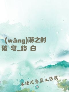 網(wǎng)游之射破蒼穹