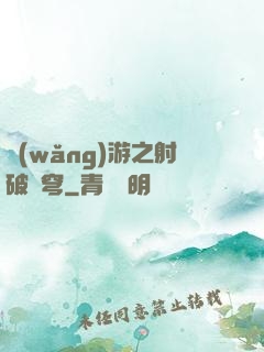 網(wǎng)游之射破蒼穹