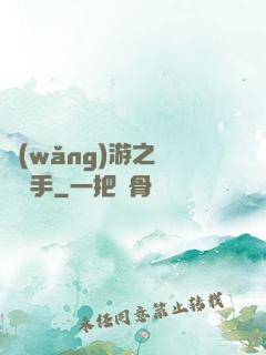 網(wǎng)游之尋寶獵手