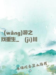 網(wǎng)游之尋找重生
