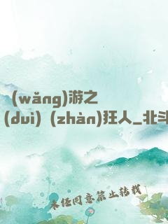 網(wǎng)游之對(duì)戰(zhàn)狂人
