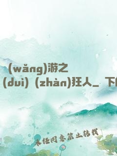 網(wǎng)游之對(duì)戰(zhàn)狂人