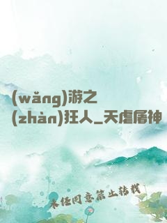 網(wǎng)游之對戰(zhàn)狂人