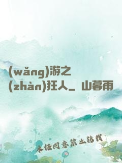 網(wǎng)游之對戰(zhàn)狂人