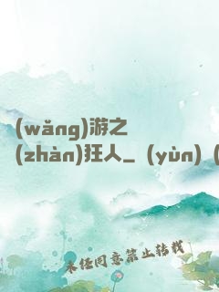 網(wǎng)游之對戰(zhàn)狂人