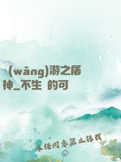 網(wǎng)游之屠神