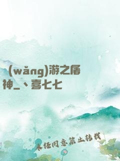 網(wǎng)游之屠神