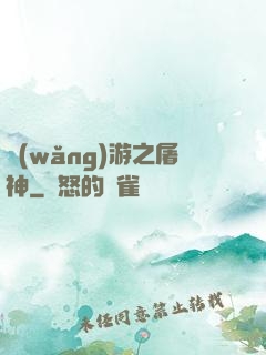 網(wǎng)游之屠神