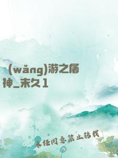 網(wǎng)游之屠神
