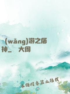 網(wǎng)游之屠神