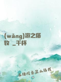 網(wǎng)游之屠龍牧師