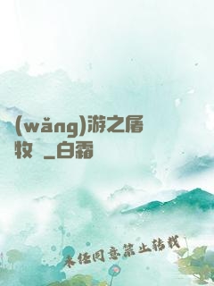 網(wǎng)游之屠龍牧師