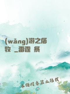 網(wǎng)游之屠龍牧師