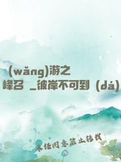 網(wǎng)游之巔峰召喚
