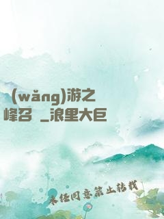 網(wǎng)游之巔峰召喚