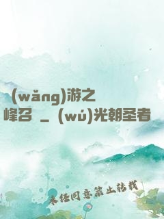 網(wǎng)游之巔峰召喚