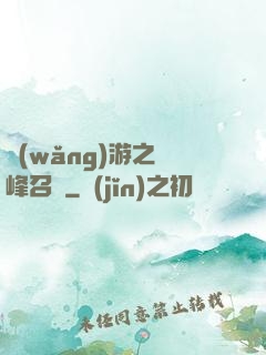 網(wǎng)游之巔峰召喚