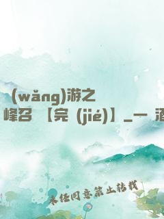 網(wǎng)游之巔峰召喚【完結(jié)】