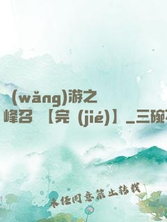 網(wǎng)游之巔峰召喚【完結(jié)】