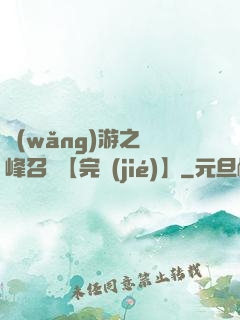 網(wǎng)游之巔峰召喚【完結(jié)】