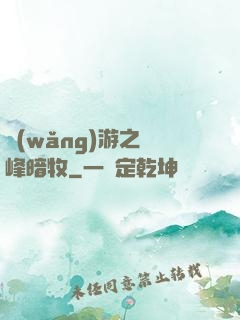 網(wǎng)游之巔峰暗牧
