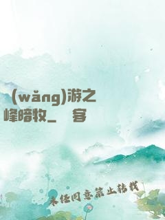 網(wǎng)游之巔峰暗牧