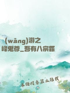 網(wǎng)游之巔峰鬼尊