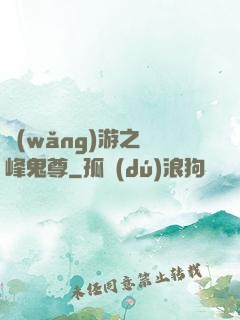 網(wǎng)游之巔峰鬼尊