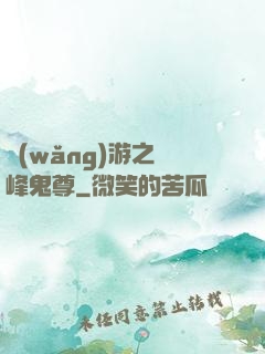 網(wǎng)游之巔峰鬼尊