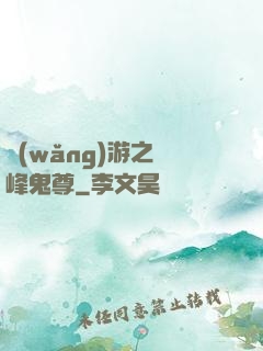 網(wǎng)游之巔峰鬼尊
