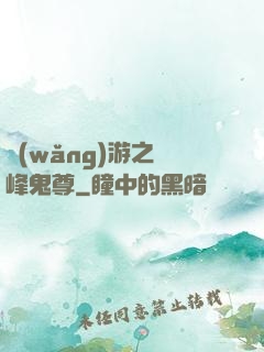 網(wǎng)游之巔峰鬼尊