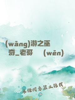 網(wǎng)游之巫師傳奇