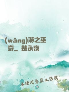 網(wǎng)游之巫師傳奇