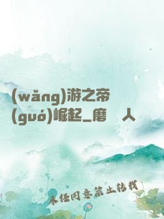 網(wǎng)游之帝國(guó)崛起