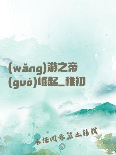 網(wǎng)游之帝國(guó)崛起