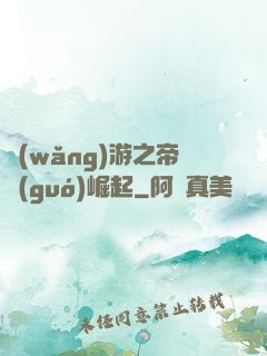 網(wǎng)游之帝國(guó)崛起