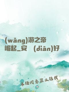 網(wǎng)游之帝國崛起
