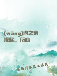 網(wǎng)游之帝國崛起