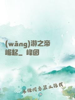 網(wǎng)游之帝國崛起