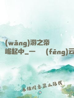 網(wǎng)游之帝國崛起中